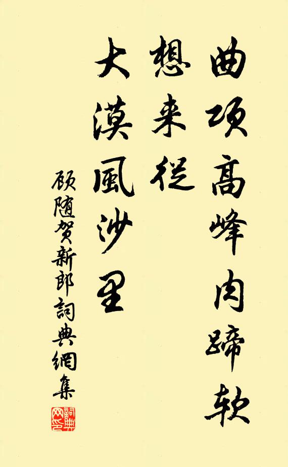 顾随曲项高峰肉蹄软，想来从、大漠风沙里书法作品欣赏