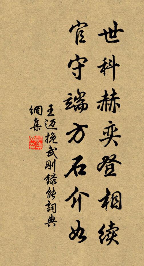 王迈世科赫奕登相续，官守端方石介如书法作品欣赏