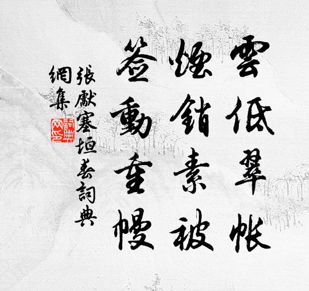 张先云低翠帐，烟销素被，签动重幔书法作品欣赏