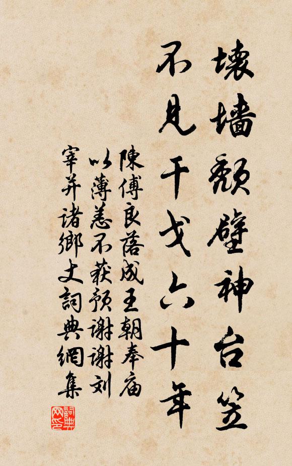 陈傅良坏墙颓壁神台笠，不见干戈六十年书法作品欣赏