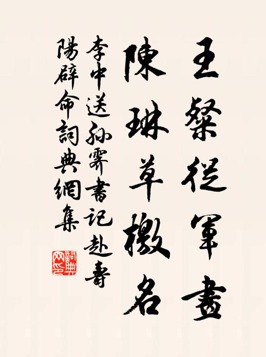 李中王粲从军画，陈琳草檄名书法作品欣赏