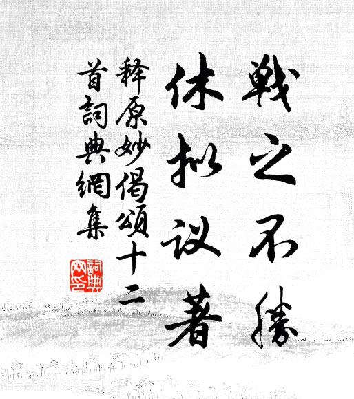 释原妙战之不胜，休拟议著书法作品欣赏
