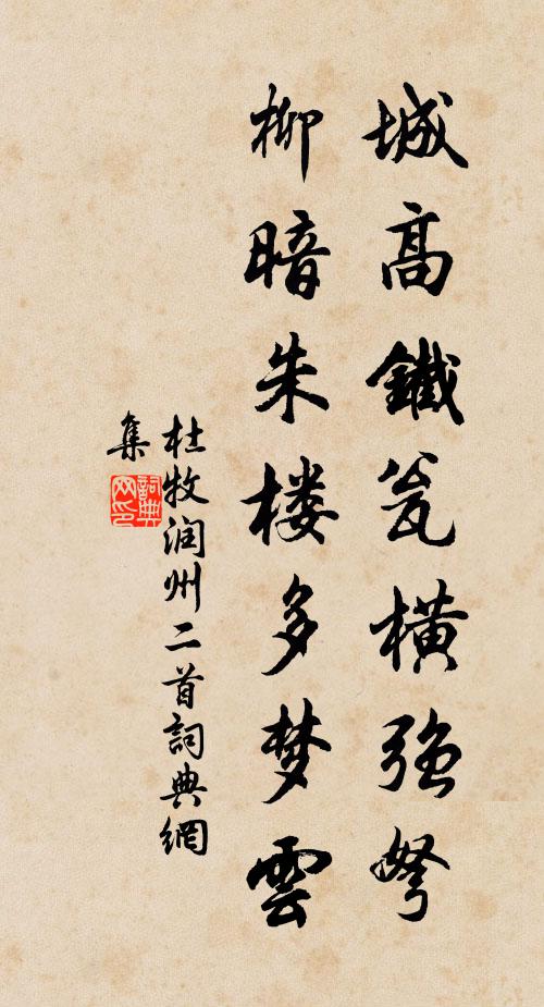 杜牧城高铁瓮横强弩，柳暗朱楼多梦云书法作品欣赏