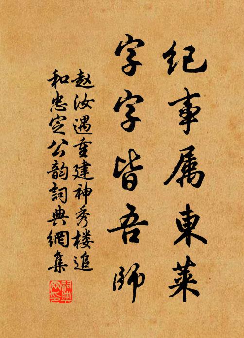 赵汝遇纪事属东莱，字字皆吾师书法作品欣赏