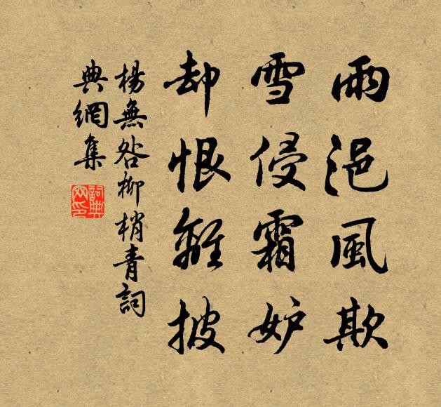 杨无咎雨浥风欺，雪侵霜妒，却恨离披书法作品欣赏