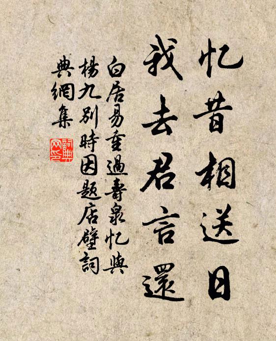 白居易忆昔相送日，我去君言还书法作品欣赏