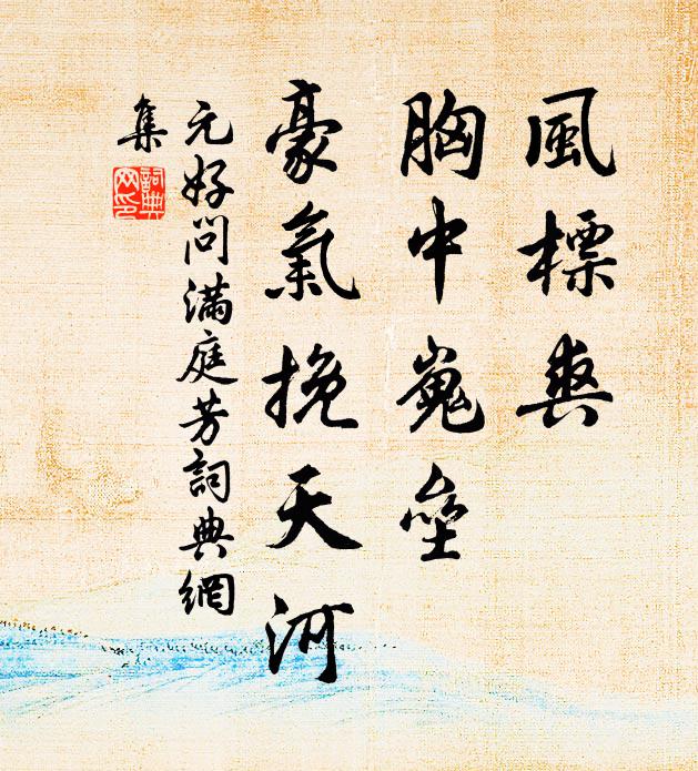 元好问风标爽，胸中嵬垒，豪气挽天河书法作品欣赏