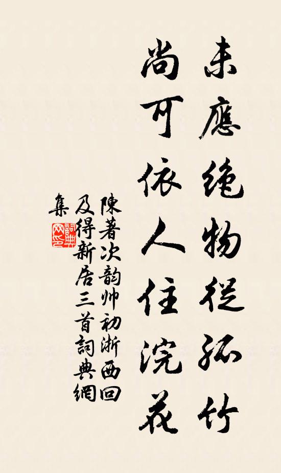 陈著未应绝物从孤竹，尚可依人住浣花书法作品欣赏
