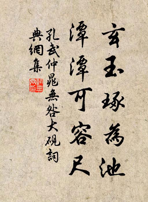 孔武仲玄玉琢为池，潭潭可容尺书法作品欣赏