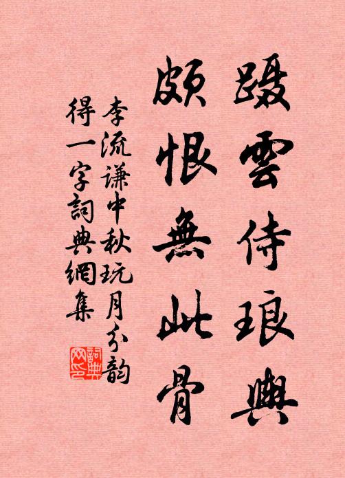 李流谦蹑云侍琅舆，颇恨无此骨书法作品欣赏