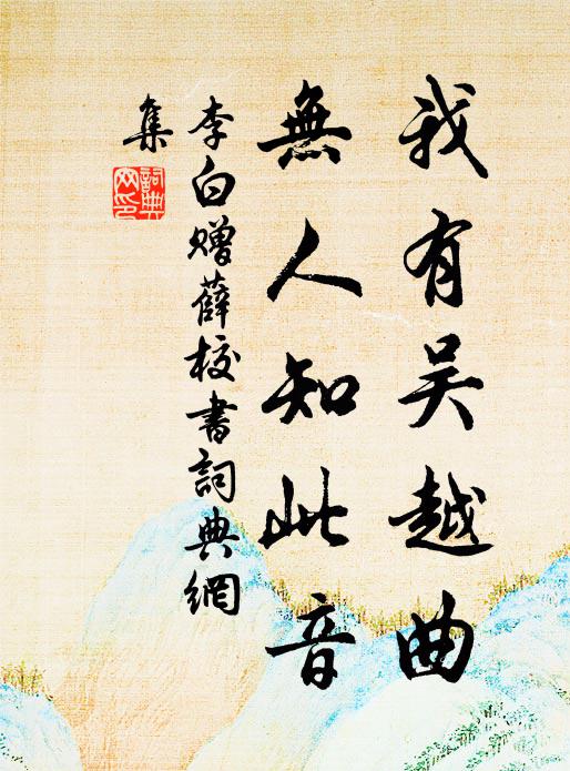 李白我有吴越曲，无人知此音书法作品欣赏