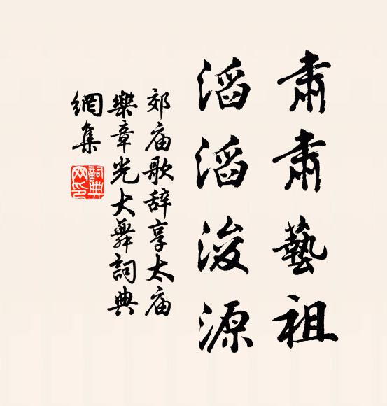 佚名肃肃艺祖，滔滔浚源书法作品欣赏