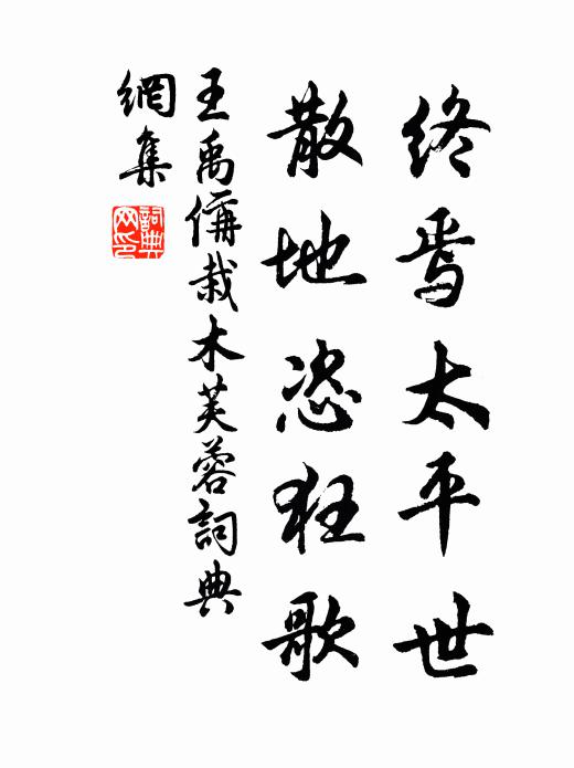 王禹偁终焉太平世，散地恣狂歌书法作品欣赏