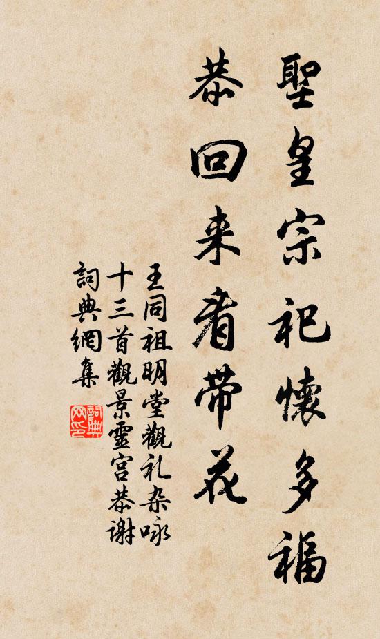 王同祖圣皇宗祀怀多福，恭回来看带花书法作品欣赏