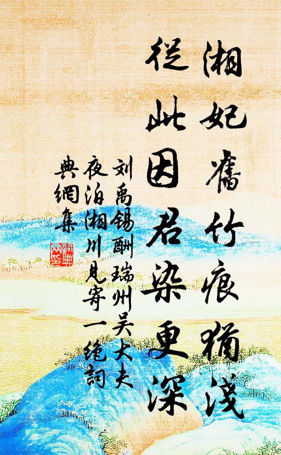 刘禹锡湘妃旧竹痕犹浅，从此因君染更深书法作品欣赏