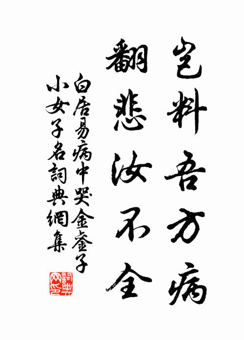 白居易岂料吾方病，翻悲汝不全书法作品欣赏