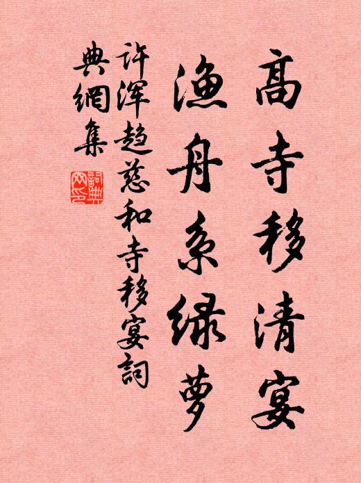 许浑高寺移清宴，渔舟系绿萝书法作品欣赏