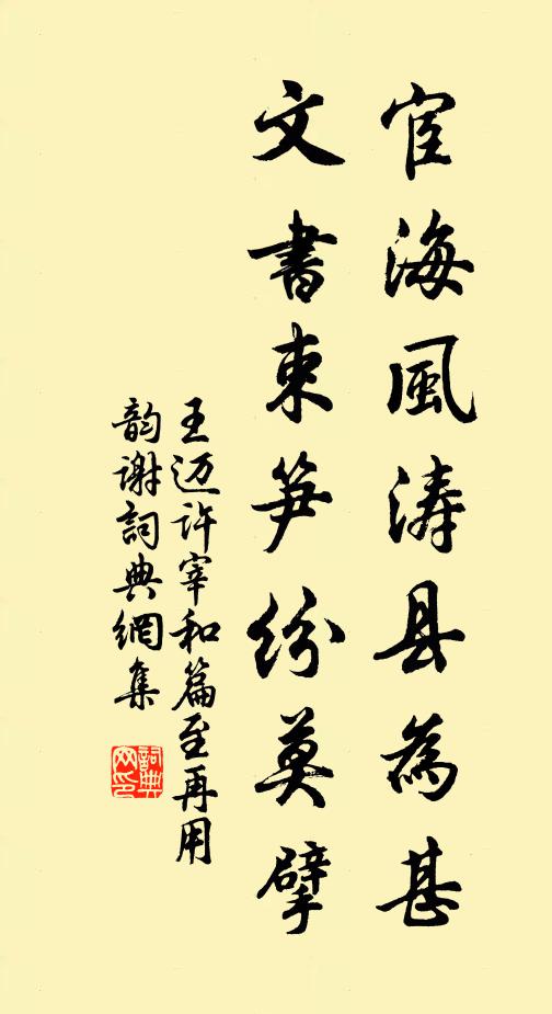 王迈宦海风涛县为甚，文书束笋纷莫擘书法作品欣赏