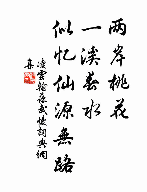 凌云翰两岸桃花，一溪春水，似忆仙源无路书法作品欣赏