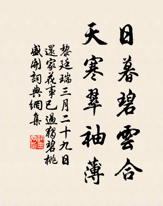 黎廷瑞日暮碧云合，天寒翠袖薄书法作品欣赏