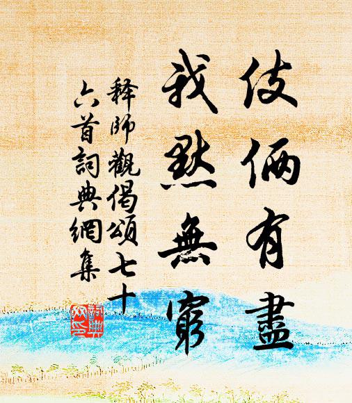 释师观伎俩有尽，我默无穷书法作品欣赏