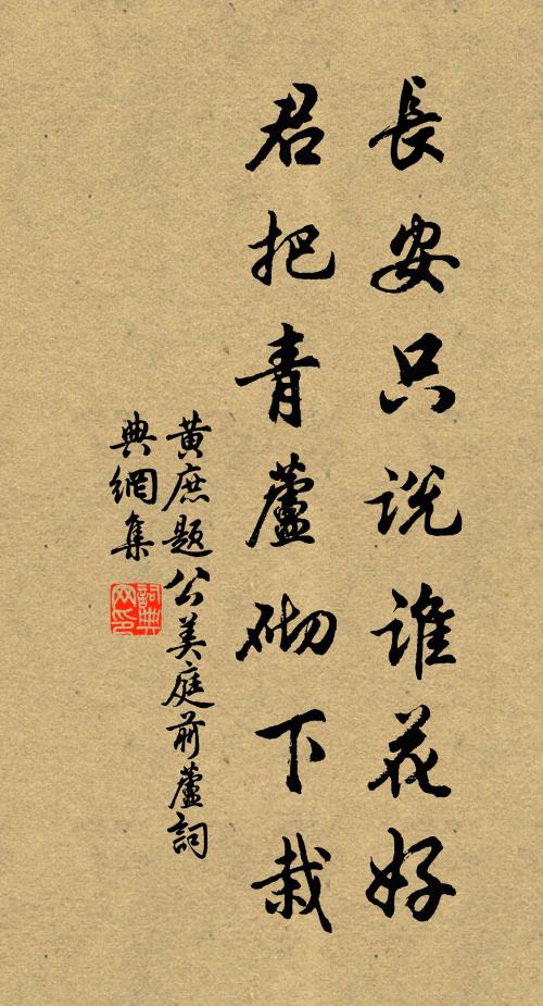 黄庶长安只说谁花好，君把青芦砌下栽书法作品欣赏