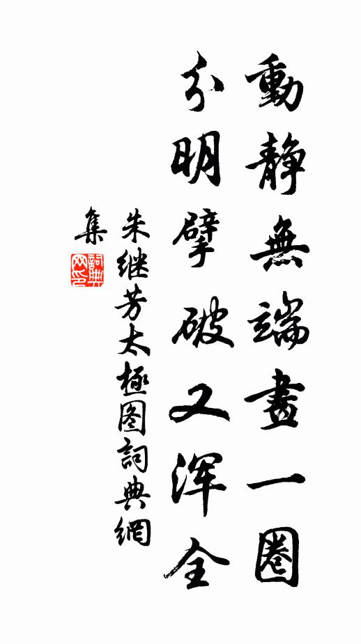 朱继芳动静无端画一圈，分明擘破又浑全书法作品欣赏