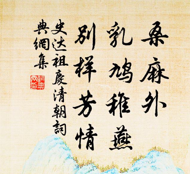 史达祖桑麻外，乳鸠稚燕，别样芳情书法作品欣赏