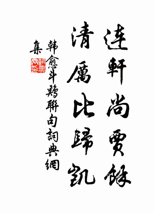 韩愈连轩尚贾馀，清厉比归凯书法作品欣赏