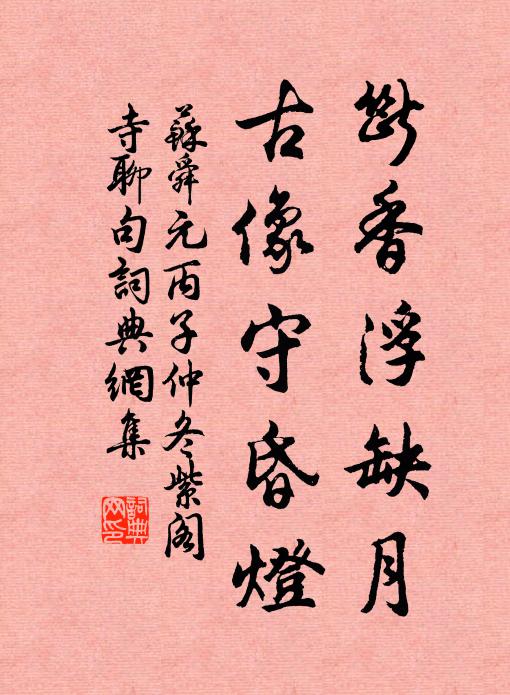 苏舜元断香浮缺月，古像守昏灯书法作品欣赏