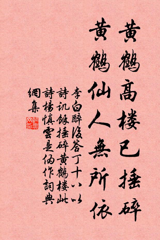 李白黄鹤高楼已捶碎，黄鹤仙人无所依书法作品欣赏