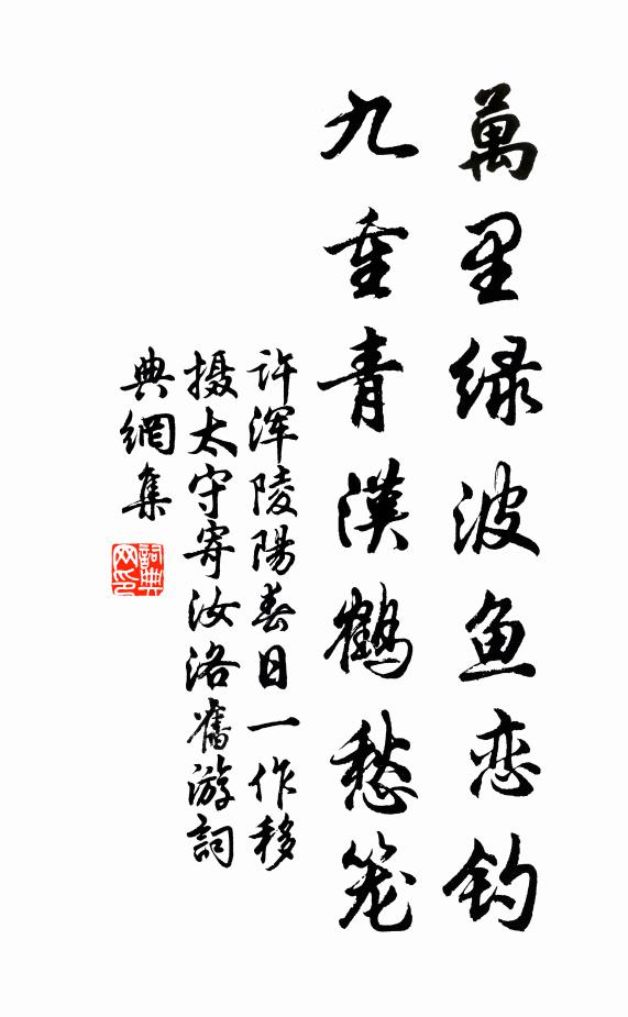 许浑万里绿波鱼恋钓，九重青汉鹤愁笼书法作品欣赏