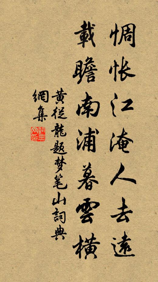 黄从龙惆怅江淹人去远，载瞻南浦暮云横书法作品欣赏