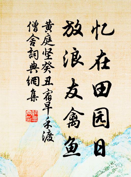 黄庭坚忆在田园日，放浪友禽鱼书法作品欣赏