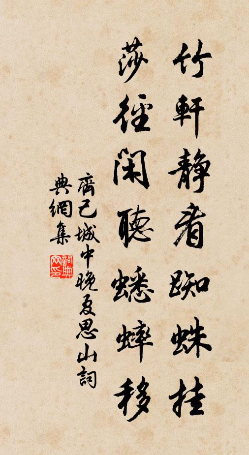 齐己竹轩静看蜘蛛挂，莎径闲听蟋蟀移书法作品欣赏