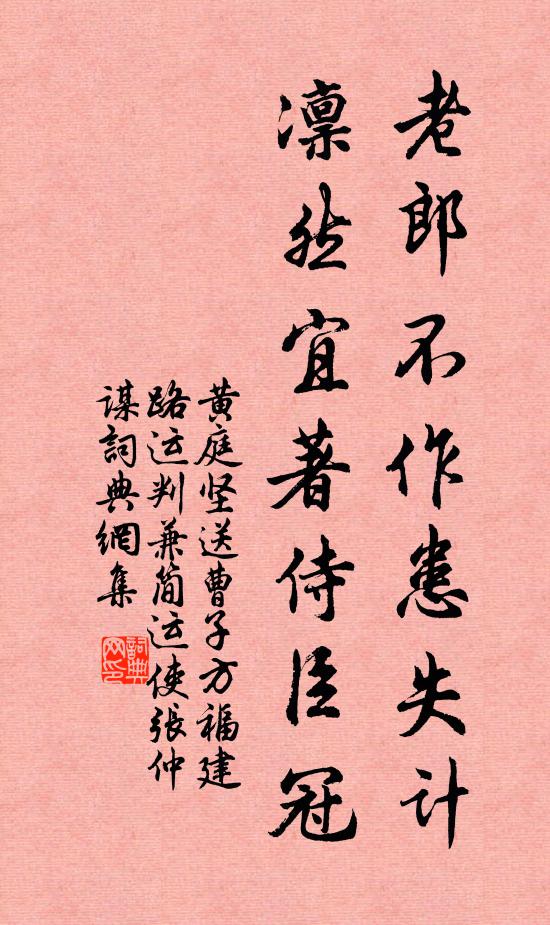 黄庭坚老郎不作患失计，凛然宜著侍臣冠书法作品欣赏