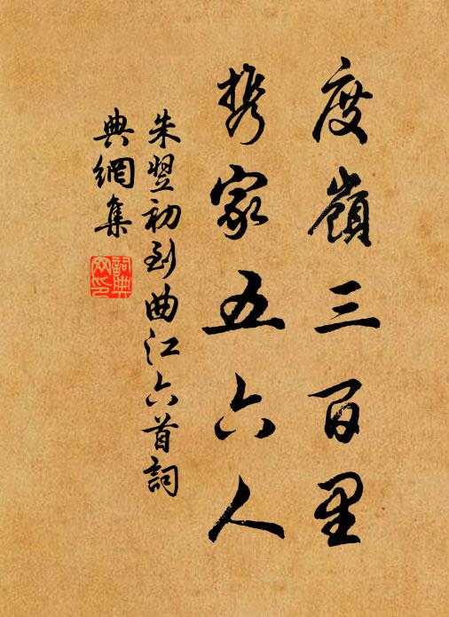 朱翌度岭三百里，携家五六人书法作品欣赏