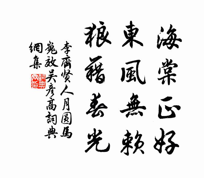 李齐贤海棠正好，东风无赖，狼藉春光书法作品欣赏