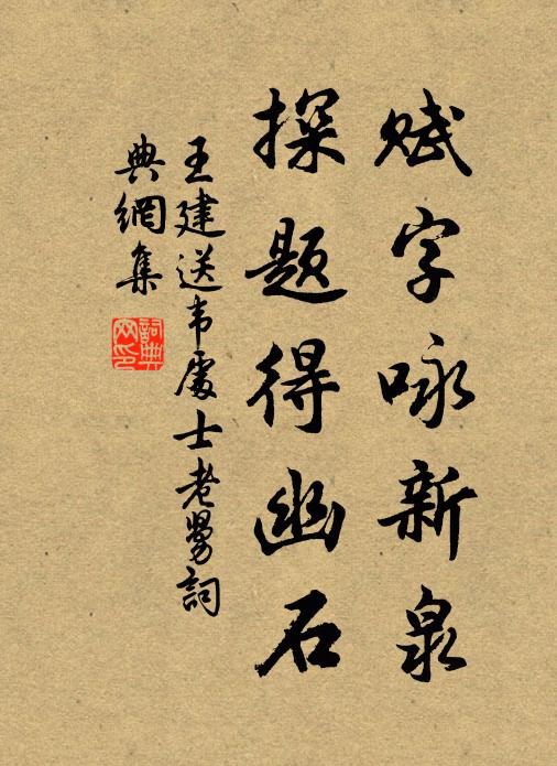 王建赋字咏新泉，探题得幽石书法作品欣赏