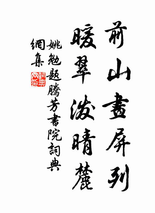 姚勉前山画屏列，暖翠泼晴麓书法作品欣赏