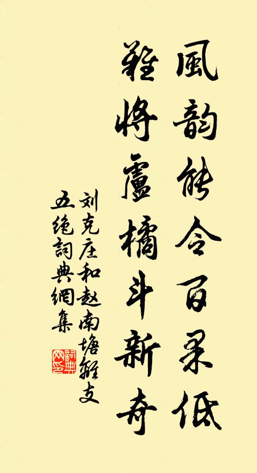 刘克庄风韵能令百果低，难将卢橘斗新奇书法作品欣赏