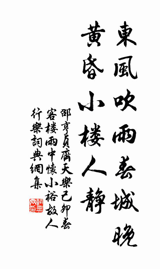 邵亨贞东风吹雨春城晚，黄昏小楼人静书法作品欣赏