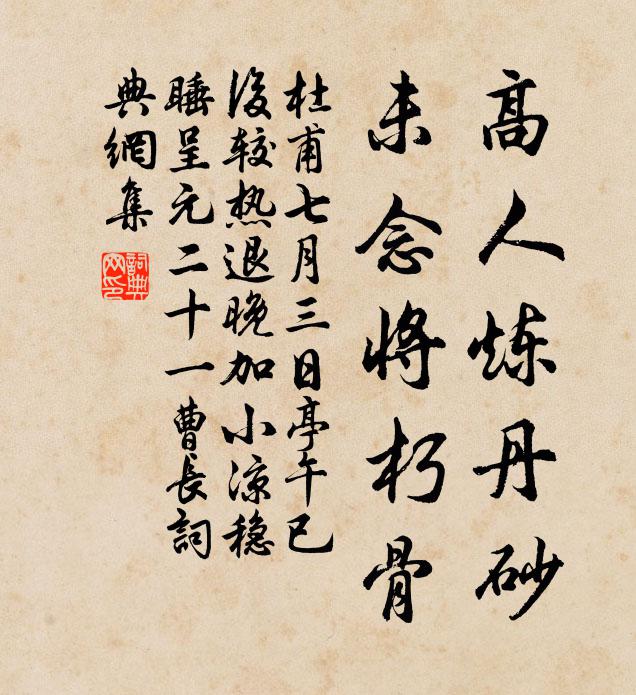 杜甫高人炼丹砂，未念将朽骨书法作品欣赏