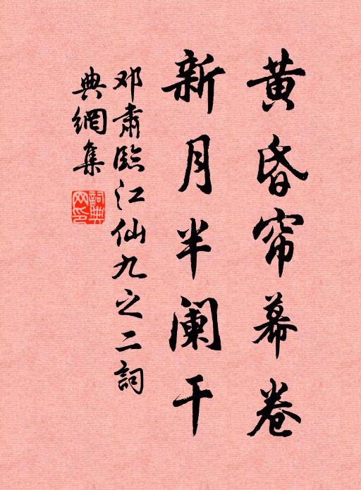 邓肃黄昏帘幕卷，新月半阑干书法作品欣赏