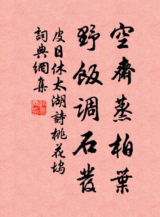 皮日休空斋蒸柏叶，野饭调石发书法作品欣赏