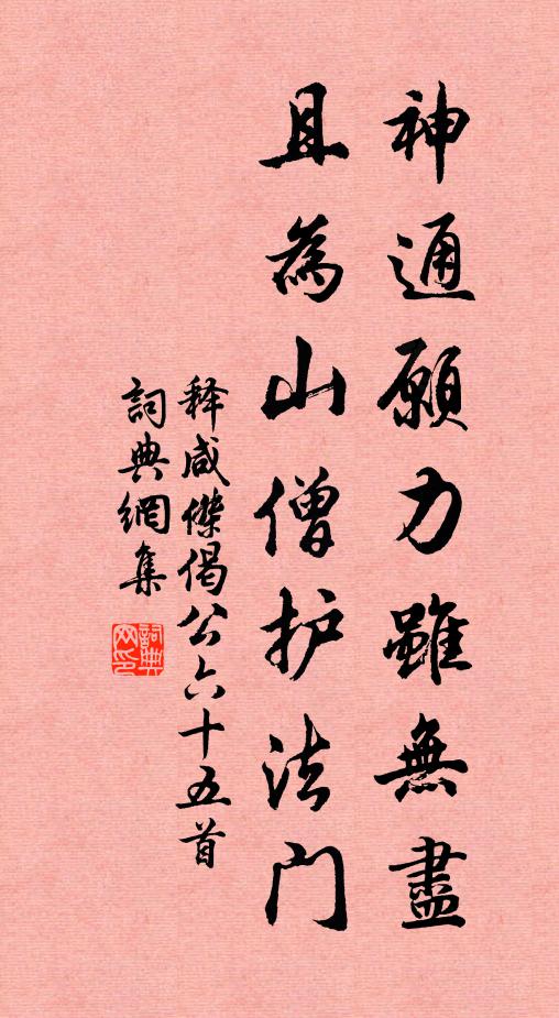 释咸杰神通愿力虽无尽，且为山僧护法门书法作品欣赏