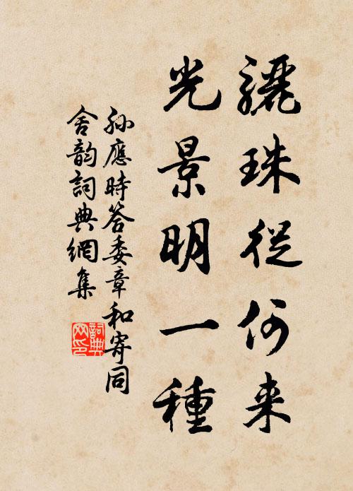 孙应时骊珠从何来，光景明一种书法作品欣赏