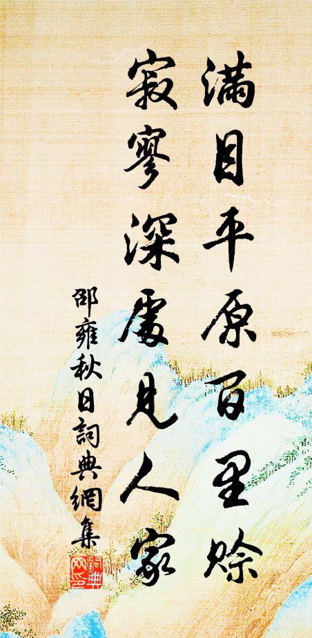 邵雍满目平原百里赊，寂寥深处见人家书法作品欣赏