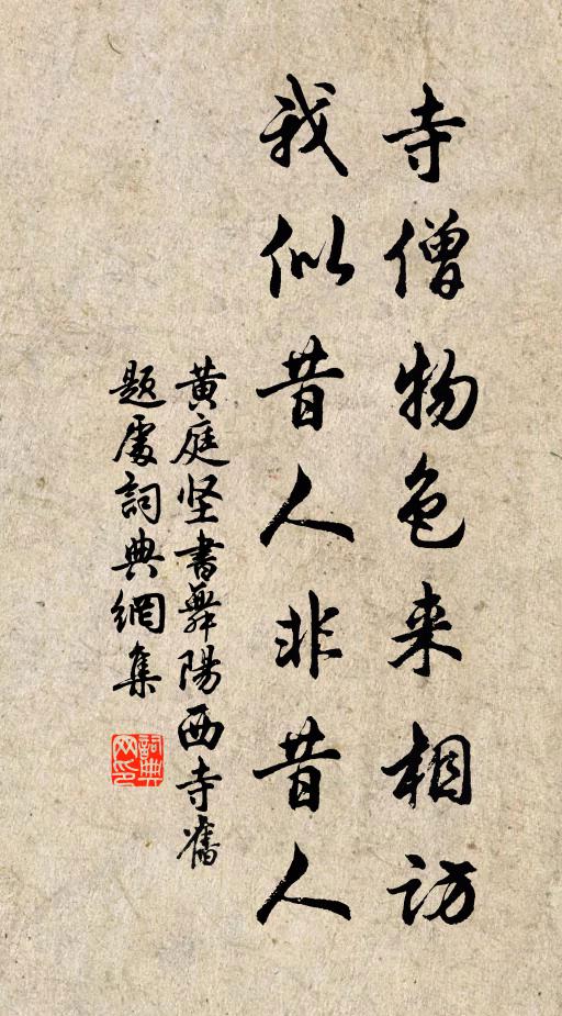 黄庭坚寺僧物色来相访，我似昔人非昔人书法作品欣赏