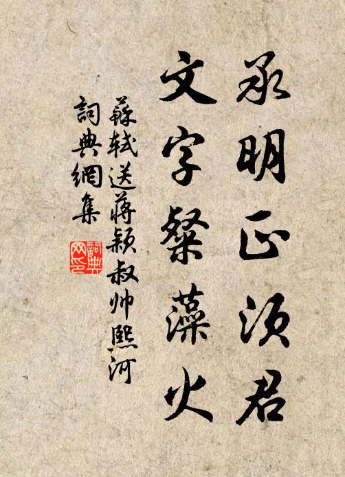 苏轼承明正须君，文字粲藻火书法作品欣赏